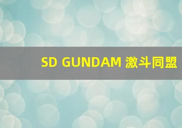 SD GUNDAM 激斗同盟